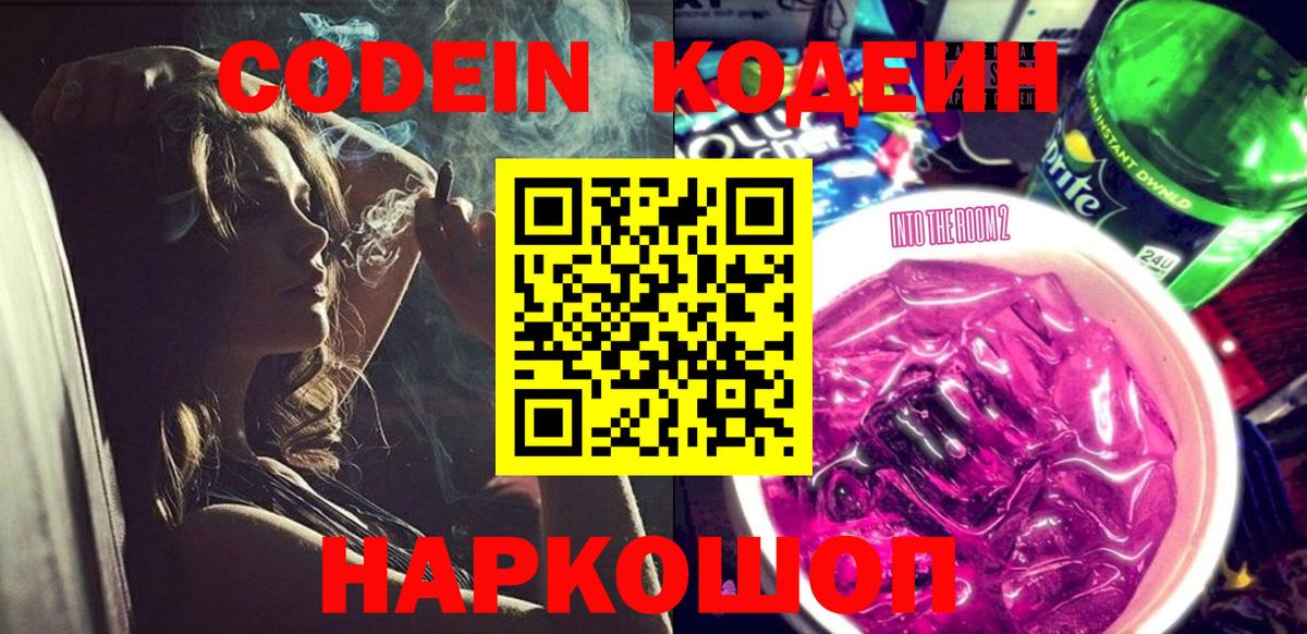 Пушкино  Кодеин напиток Lean (лин)  Вход с VPN  Кодеин Purple Drank 